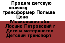 Продам детскую коляску tako jamper 2-1 трансформер Польша  › Цена ­ 12 000 - Московская обл., Лосино-Петровский г. Дети и материнство » Детский транспорт   